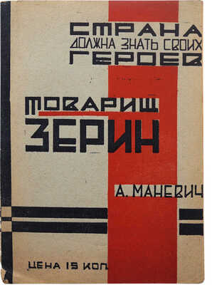 Маневич А.Л. Товарищ Зерин. Воспоминания героя / А.Л. Маневич, рабочий-ударник ф-ки «Волна революции». Смоленск, 1932.